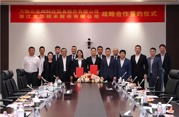 大华股份与万物云签署战略合作协议
