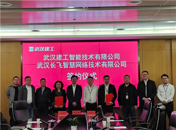 武汉建工智能公司与长飞智网签订战略合作协议