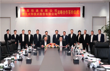 大华股份与中移铁通签署战略合作协议