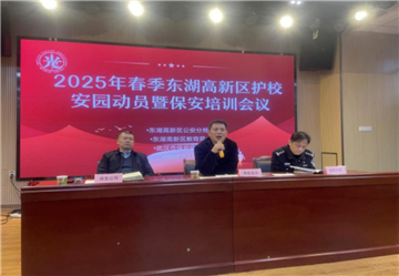 武汉市保安集团强化责任担当，助力校园安全