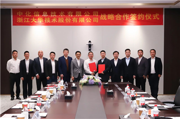 大华股份与中化信息签署战略合作协议