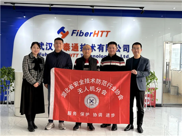 湖北省安防协会及协会无人机分会受邀赴武汉恒泰通技术有限公司交流
